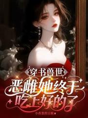 穿书兽世:恶雌她终于吃上好的了
