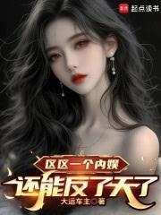区区一个内娱,还能反了天了?