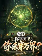 巫师:让你学知识,你杀穿万界?