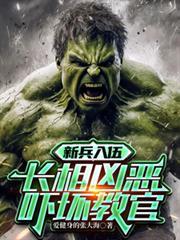 新兵入伍,长相凶恶吓坏教官