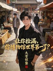 让你捡漏,你博物馆世界第一了?