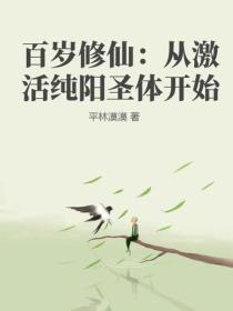 百岁修仙:从激活纯阳圣体开始