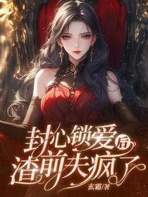 封心锁爱后,渣前夫疯了