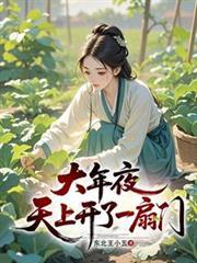大年夜,天上开了一扇门