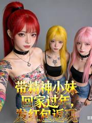 带精神小妹回家过年,发红包返现