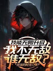 技能无限升级，我不无敌谁无敌？
