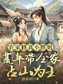 农家修真小胖妞:荒年带全家占山为王
