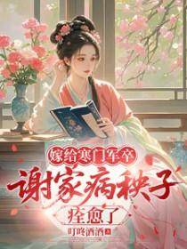 嫁给寒门军卒，谢家病秧子痊愈了