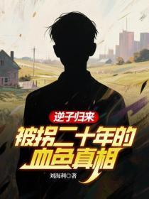 逆子归来:被拐二十年的血色真相