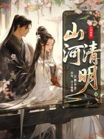 山河清明