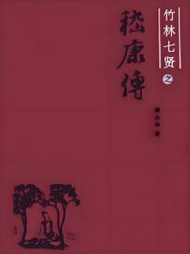 竹林七贤之嵇康传