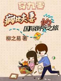 穿九零：疯批夫妻的国际倒爷之旅