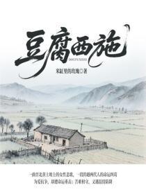 豆腐西施