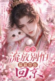 殿下流放别怕,猫猫带你回京