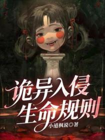 诡异入侵:生命规则