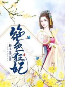 绝色狂妃