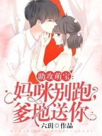 助攻萌宝:妈咪别跑,爹地送你