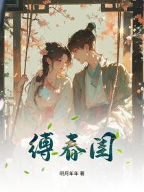 缚春闺