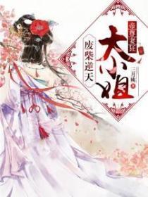 帝尊妻狂:废柴逆天大小姐