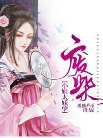 废柴小姐:太妖孽