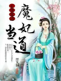 魔妃当道,王爷靠边