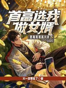 首富选我做女婿,恶毒哥哥高兴坏了