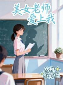 美女老师爱上我