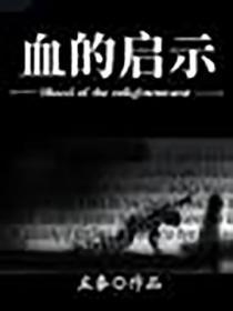 血的启示