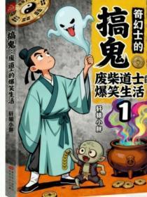 搞鬼:废柴道士的爆笑生活1