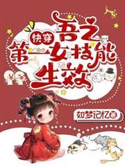 快穿:吾之第一女技能生效