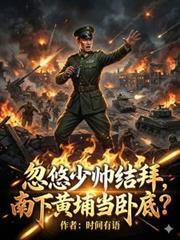 忽悠少帅结拜,南下黄埔当卧底?