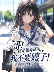 哥!这是领养证明,我不要嫂子!