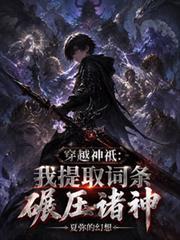 穿越神祇:我提取词条碾压诸神