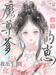 魔尊爹亲生的崽,我出生即化神