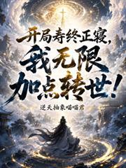 开局寿终正寢,我无限加点转世!