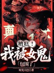 糟糕!我被女鬼包围了