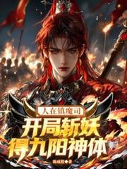人在镇魔司,开局斩妖得九阳神体