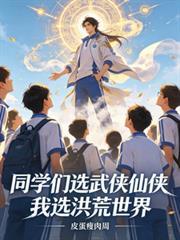 同学们选武侠仙侠,我选洪荒世界