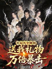 开局九个师姐,送我礼物万倍暴击