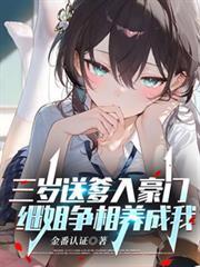 三岁送爹入豪门,继姐争相养成我