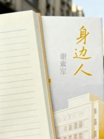 身边人