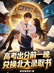 高考出分前一晚，兑换北大录取书