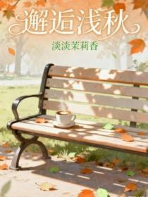 邂逅浅秋