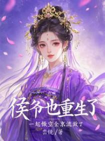 被勾错魂，我带侯爷搬空京城流放