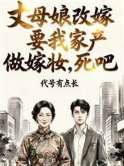 丈母娘改嫁要我家产做嫁妆,死吧