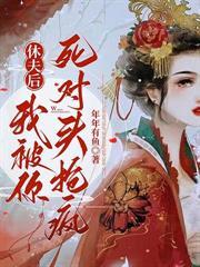 老实女人，但把疯批反派驯成狗