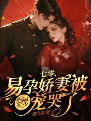 八零悍妻又美又飒，糙汉老公宠上瘾