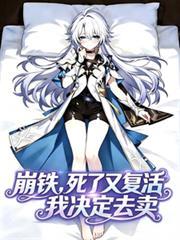 崩铁，死了又复活，我决定去麦！
