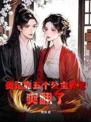 这个宝宝不好惹，反派都被打哭了
