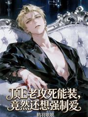 顶E老攻死能装,竟然还想强制爱